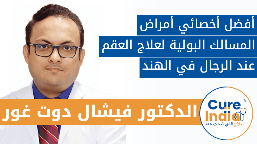 الدكتور . فيشال دوت غور: أفضل أخصائي أمراض المسالك البولية لعلاج العقم عند الرجال في الهند